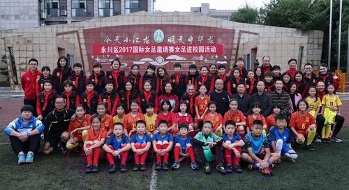 暖心·中国之队 - 铿锵玫瑰走进永川汇龙小学